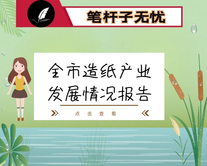 全市造纸产业发展情况报告