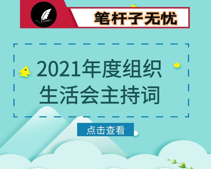 2021年度组织生活会主持词