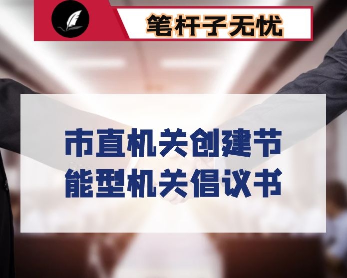 市直机关创建节能型机关倡议书