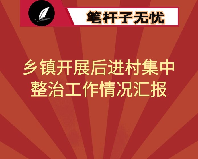 乡镇开展后进村集中整治工作情况汇报