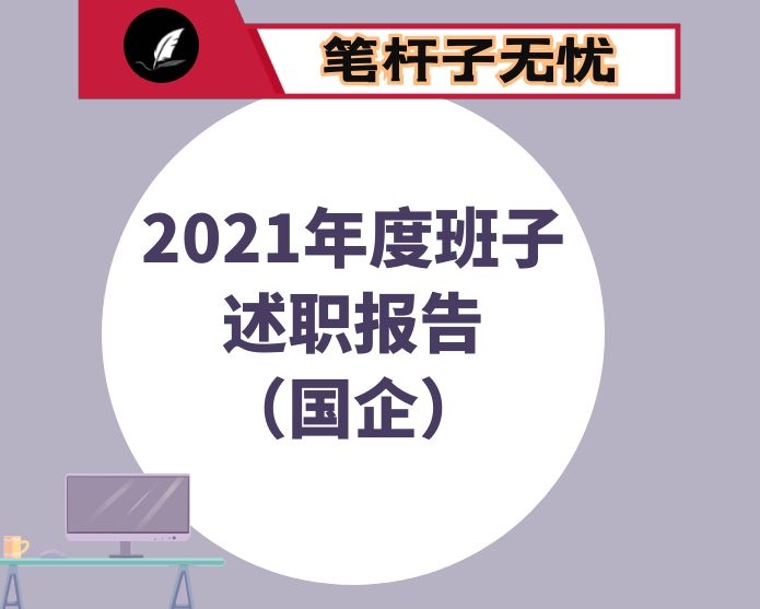 2021年度班子述职报告（国企）