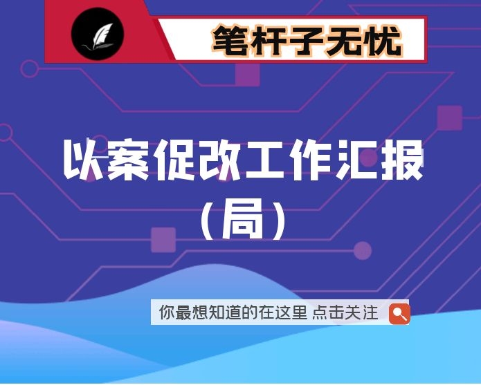 以案促改工作汇报(局)