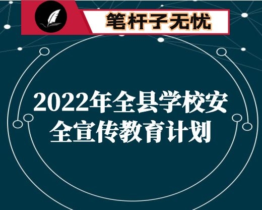 2022年全县学校安全宣传教育计划