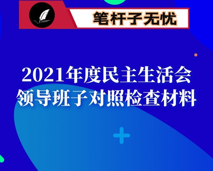 2021年度民主生活会领导班子对照检查材料