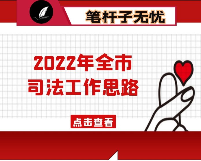 2022年全市司法工作思路