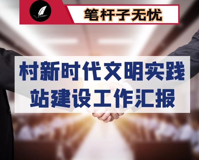 村新时代文明实践站建设工作汇报