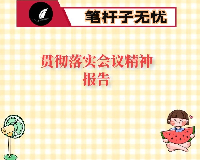 县司法局学习贯彻县委干部大会精神情况汇报