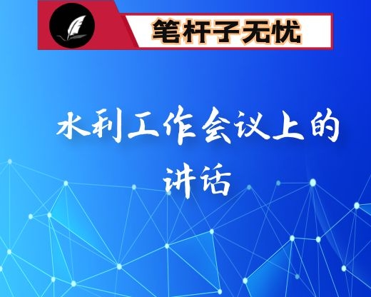 在全市水利工作会议上的讲话