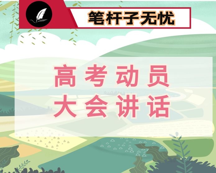 高三年级百日誓师上的讲话
