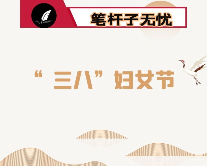2023年“三八”国际妇女节贺词