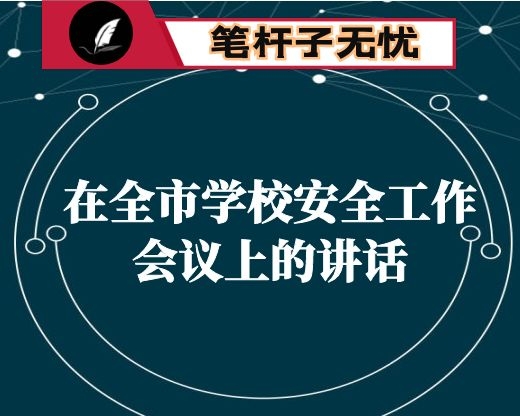 在全市学校安全工作会议上的讲话