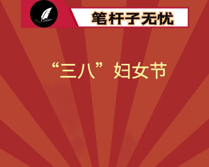 三八妇女节市妇联致妇女的一封倡议书