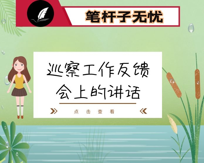 在村级巡察工作反馈会上的讲话