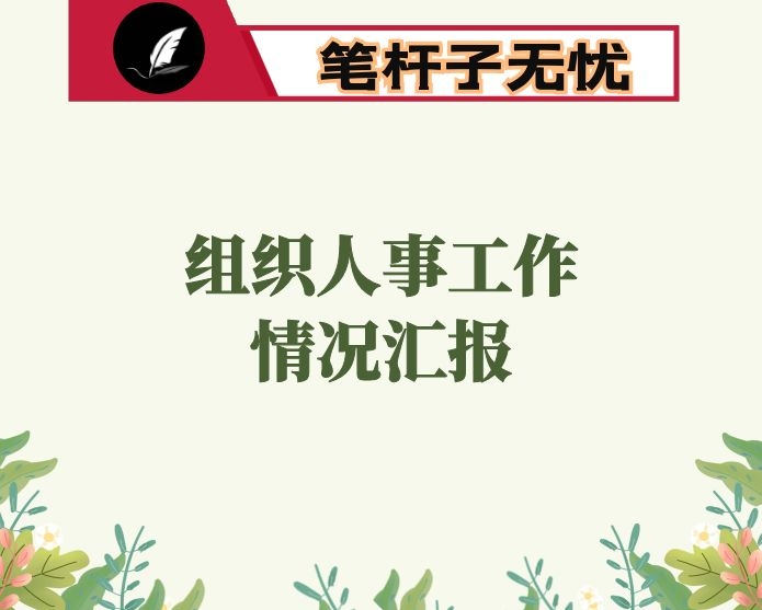 镇组织人事工作情况汇报