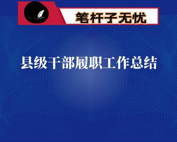 县级干部履职工作总结