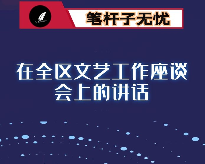 在全区文艺工作座谈会上的讲话