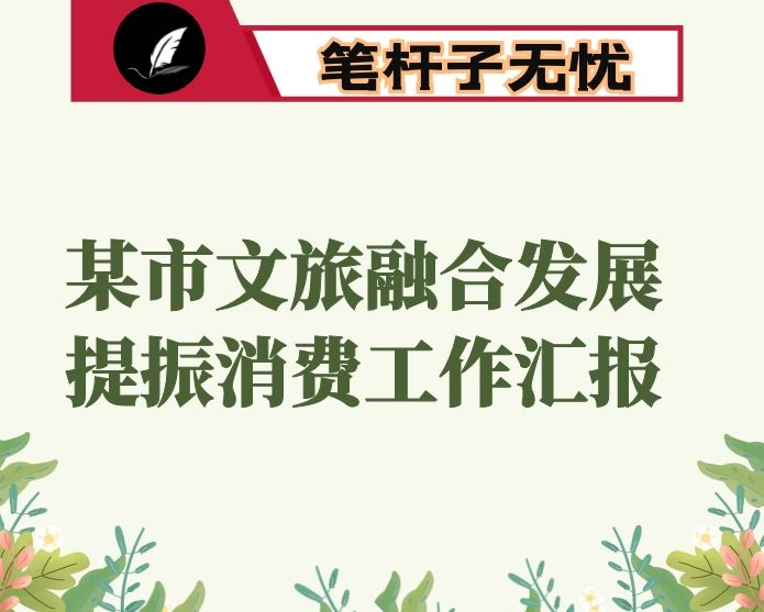 某市文旅融合发展提振消费工作汇报