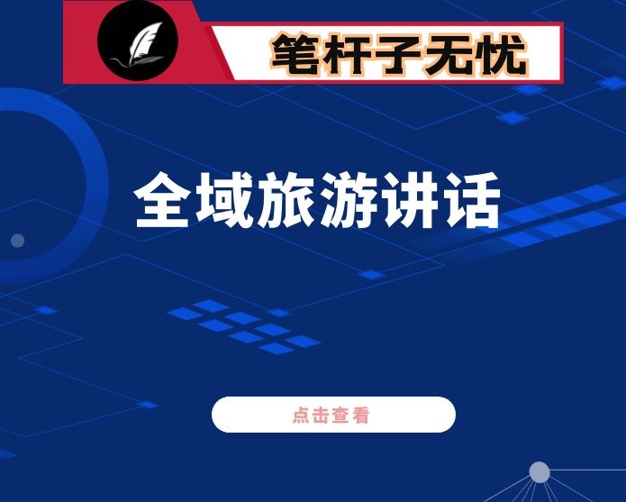 在创建国家全域旅游示范县暨城市系列创建工作会议上的讲话