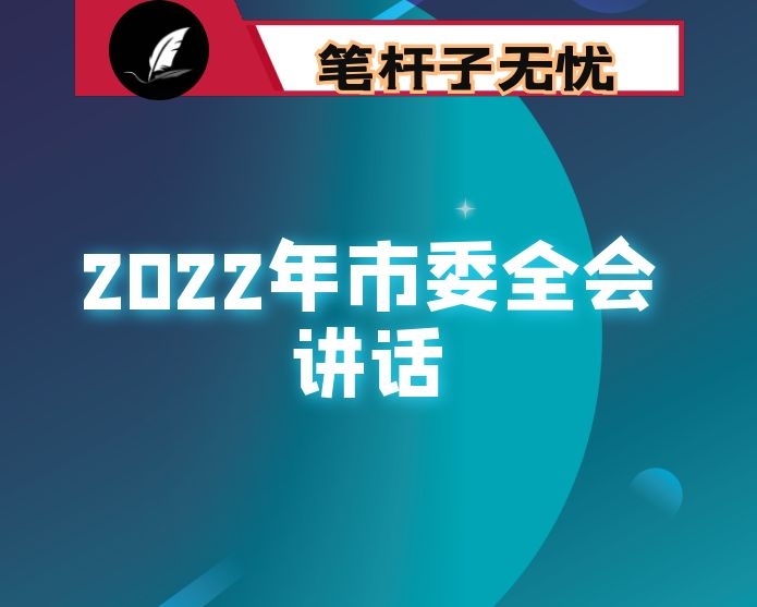 市委书记在市委全会第二次会议上的总结讲话