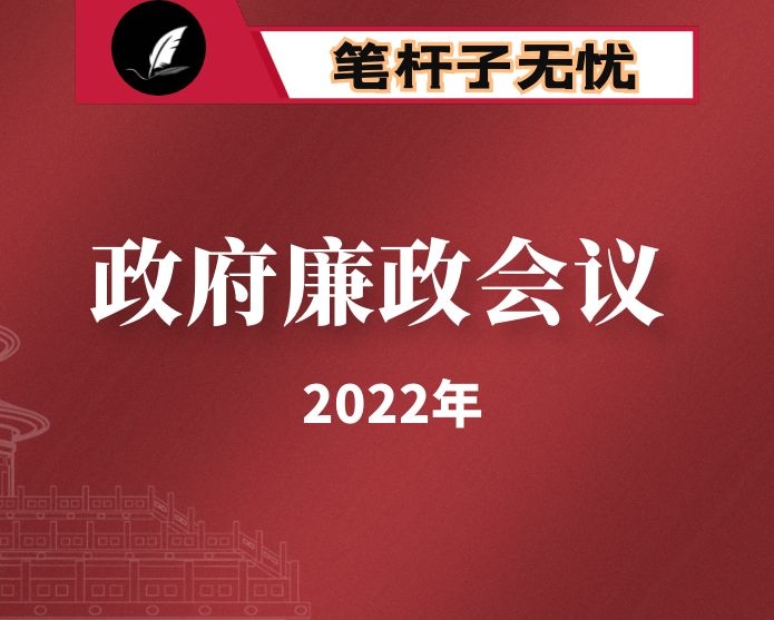 在2022年县政府第一次全体会暨廉政工作会议上的讲话