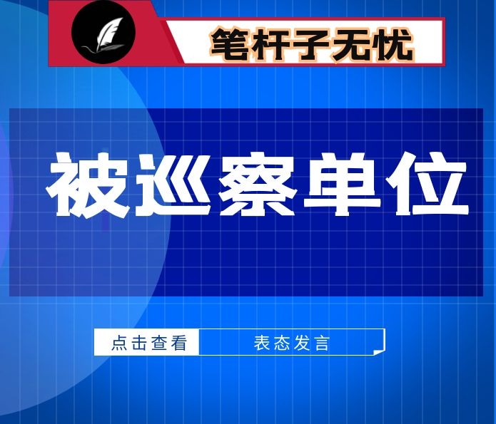 市局主要负责同志在巡察动员会议上的表态发言