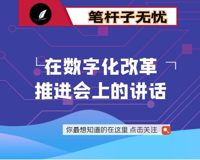 在数字化改革推进会上的讲话