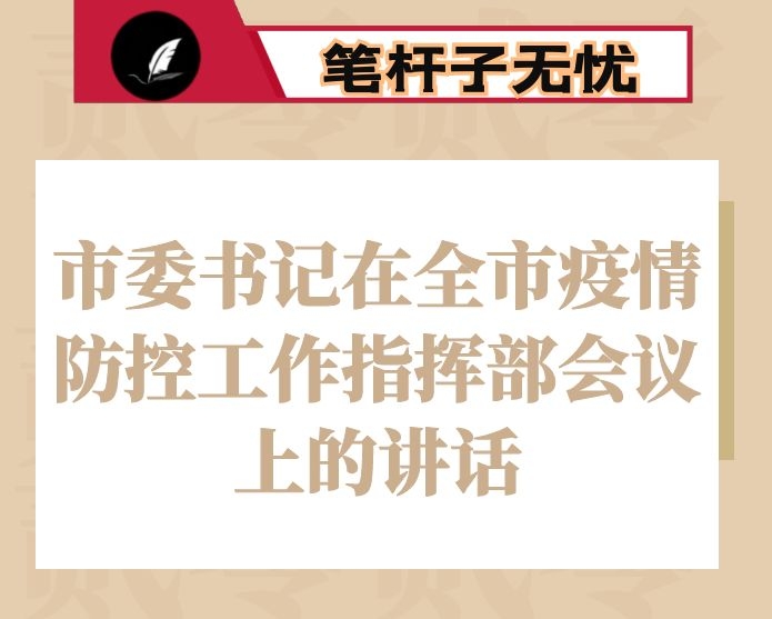 市委书记在全市疫情防控工作指挥部会议上的讲话