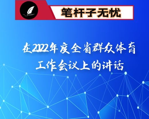 省体育局局长在2022年度全省群众体育工作会议上的讲话