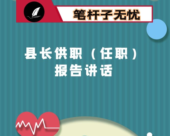 县长供职（任职）报告讲话