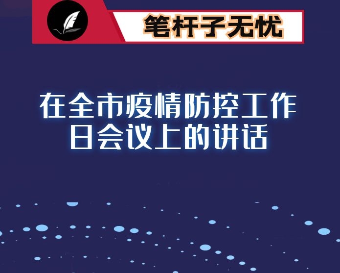 在全市疫情防控工作日会议上的讲话