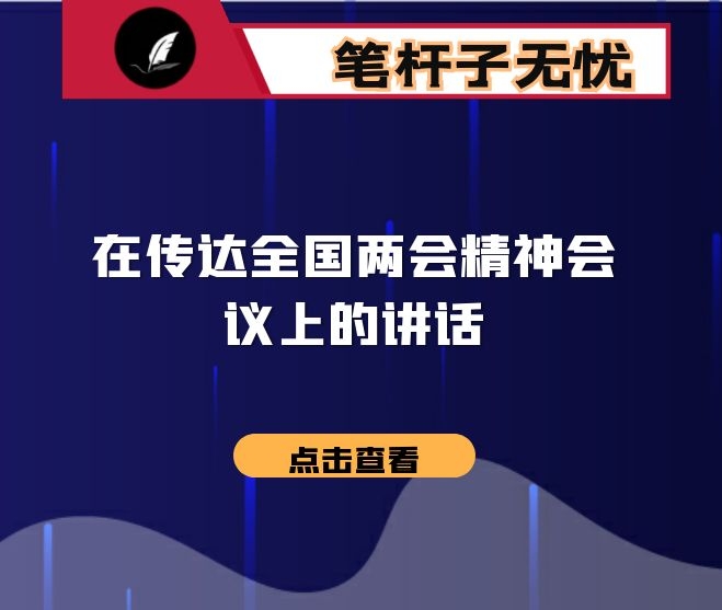 在传达全国XX精神会议上的讲话