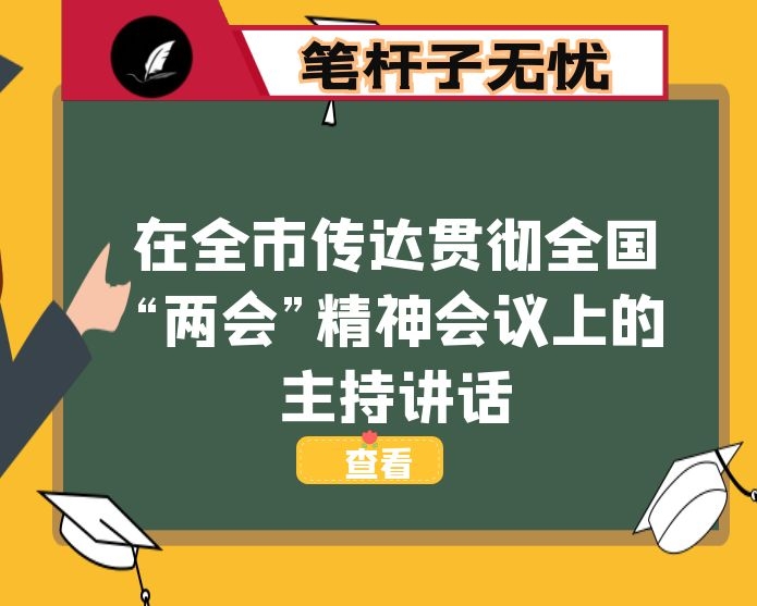 在全市传达贯彻全国“XX”精神会议上的主持讲话