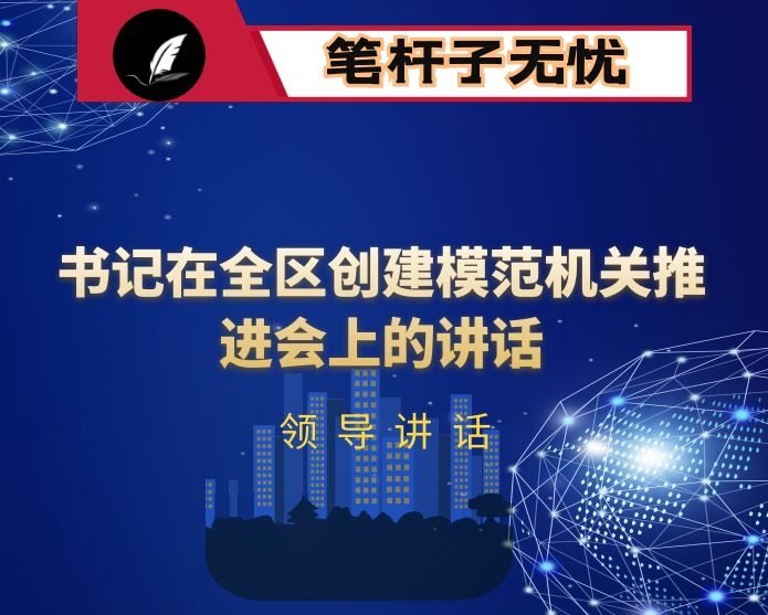 书记在全区创建模范机关推进会上的讲话
