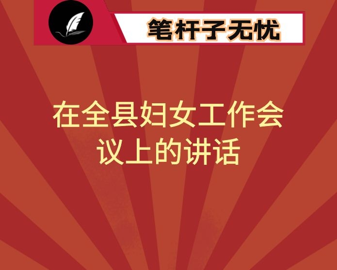 在全县妇女工作会议上的讲话