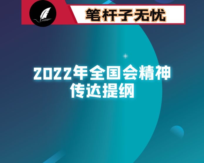 2022年全国会精神传达提纲