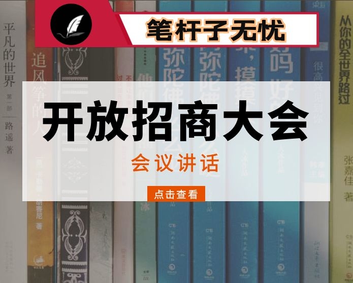 在全县开放招商大会上的讲话