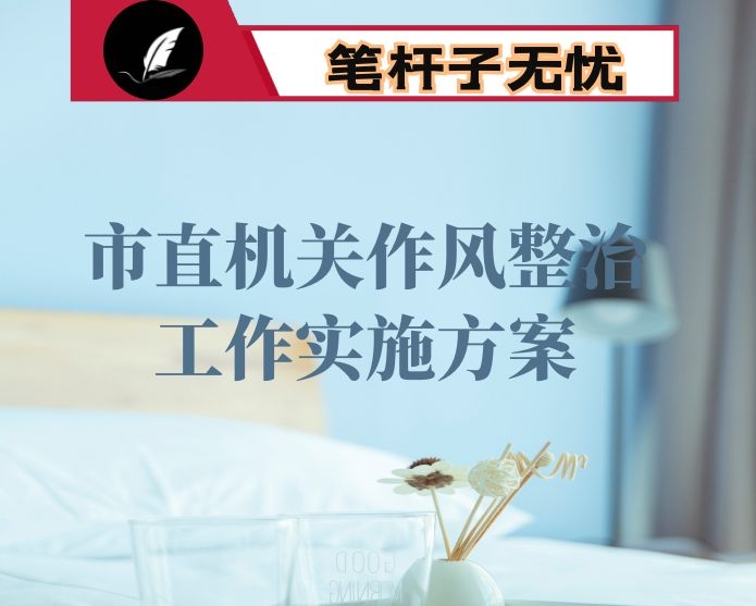 市直机关作风整治工作实施方案