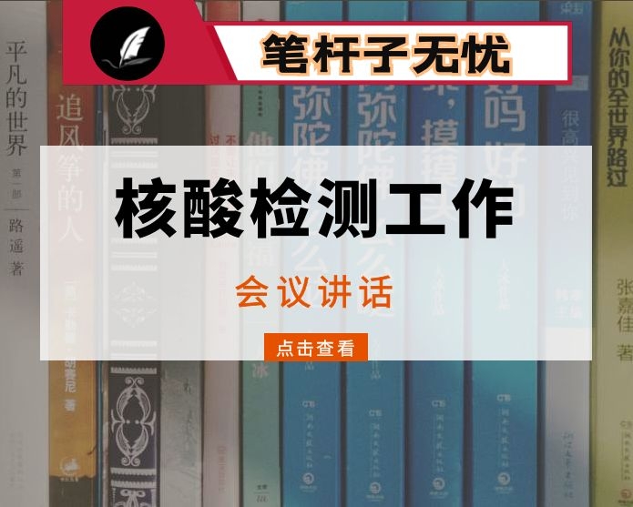在全市开展全员核酸检测工作安排部署会上的讲话