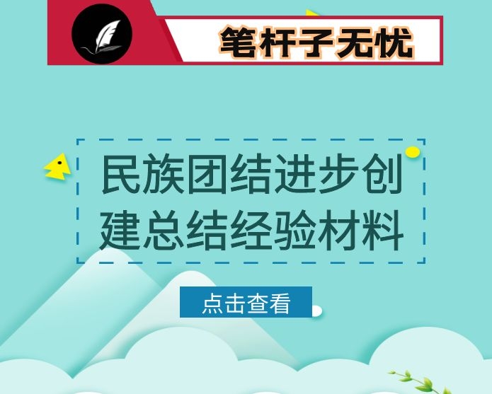 民族团结进步创建工作总结经验材料
