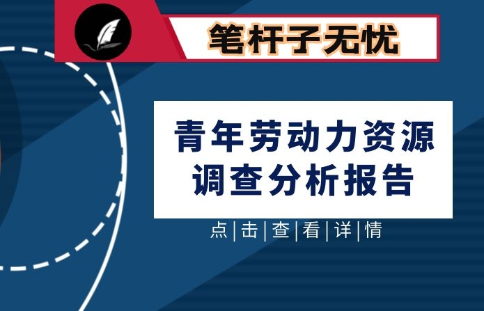 县青年劳动力资源调查分析报告