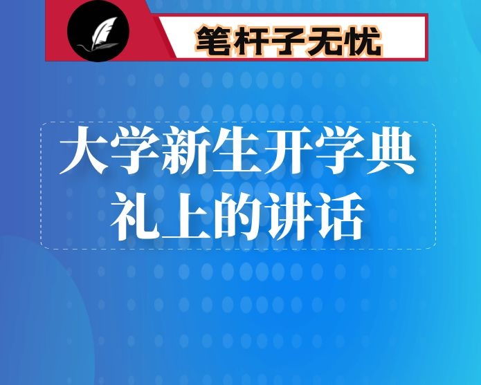 大学新生开学典礼上的讲话