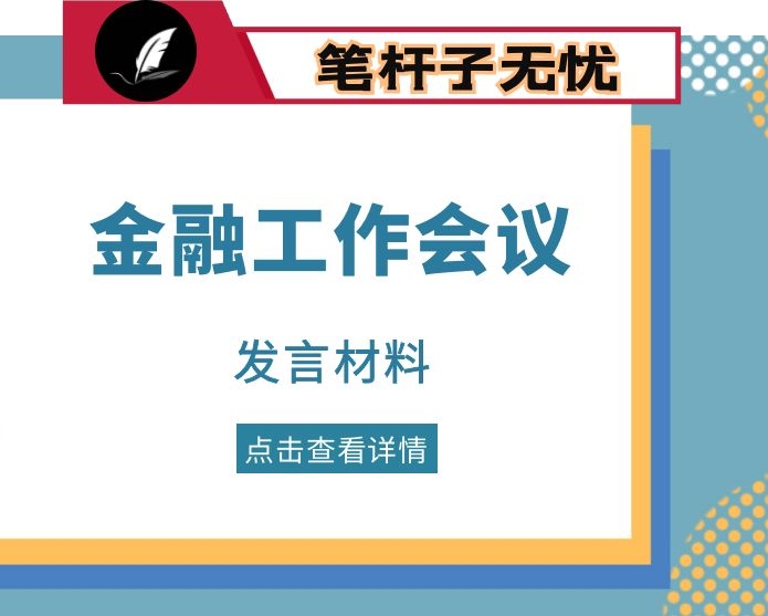 区长在全市金融工作会议上的发言
