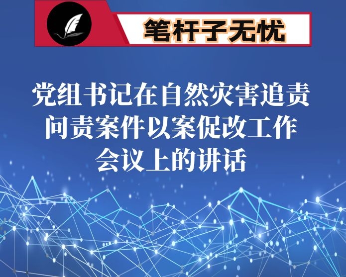 在郑州“7.20”特大暴雨灾害追责问责案件以案促改工作暨全市防汛抗旱工作视频会议上的讲话