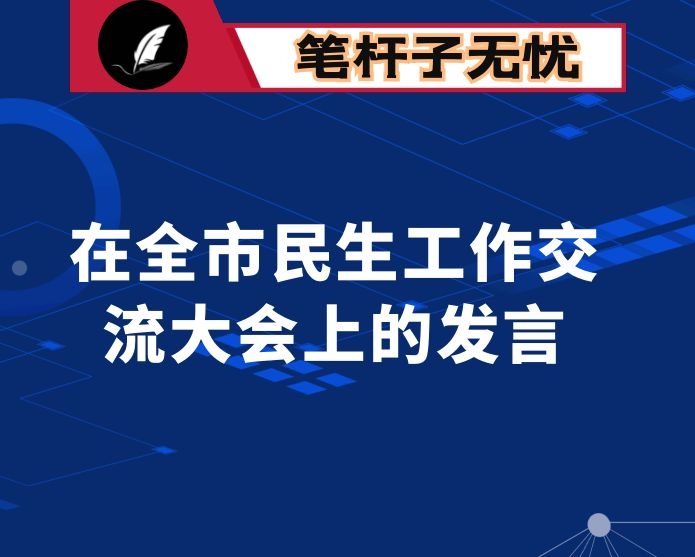 走好网络群众路线 增强为民服务意识——在全市民生领域突出问题专项整治推进会上交流发言