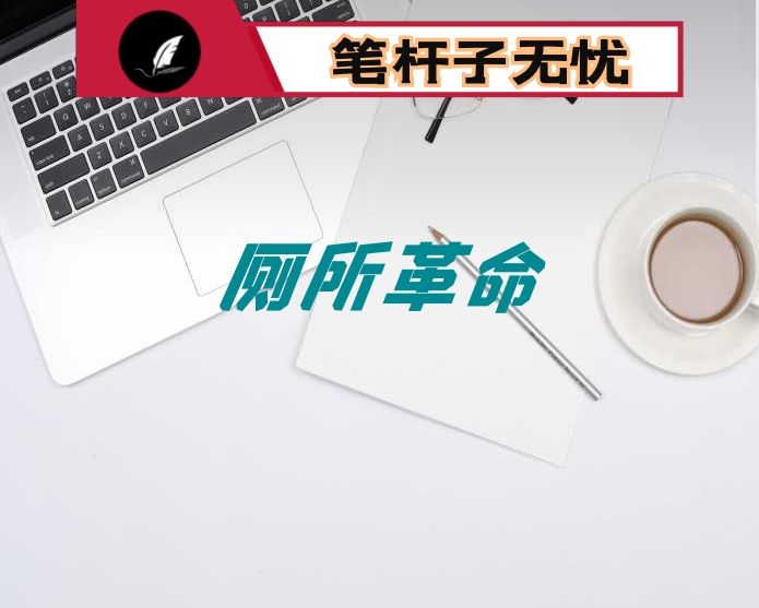 在省交投集团高速公路“厕所革命”工作会议上的讲话