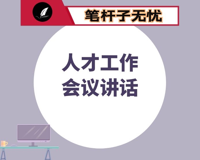 在市科协系统人才工作会议上的讲话