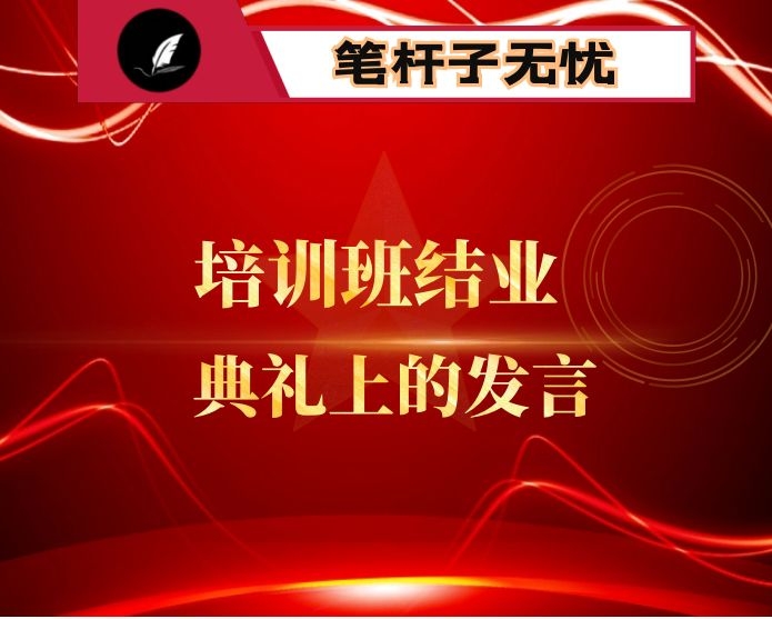 市纪委监委干部在全市中青年干部培训班结业式上的发言