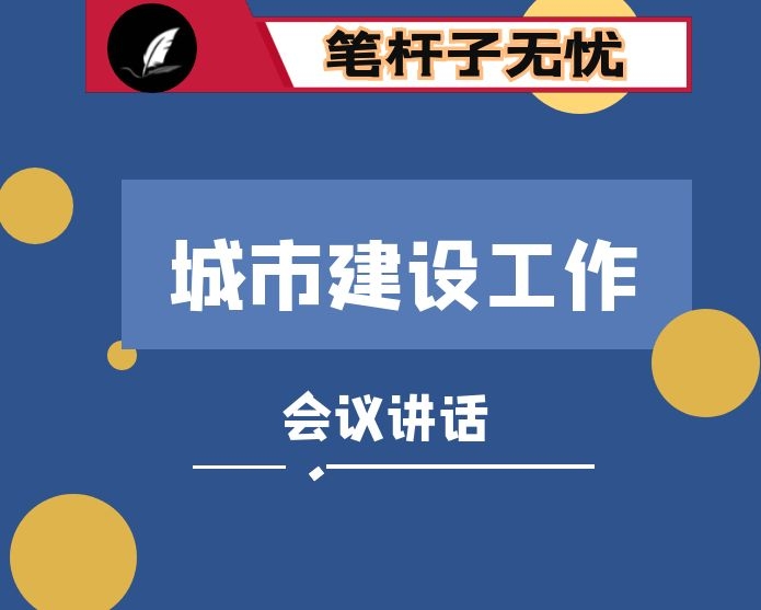 在全县城市建设工作会上的讲话