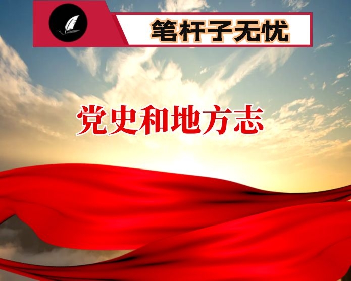 在全市党史和地方志工作会议上的讲话