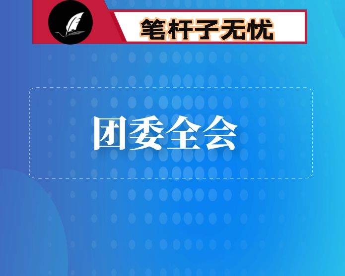 市领导在共青团X市X届X次全体会议上的讲话